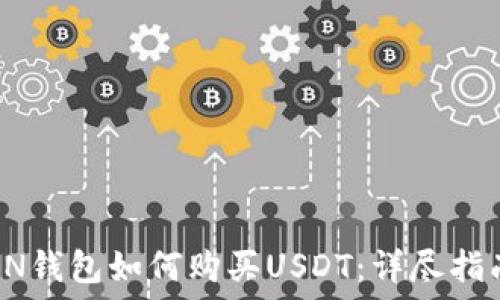   
ON钱包如何购买USDT：详尽指南