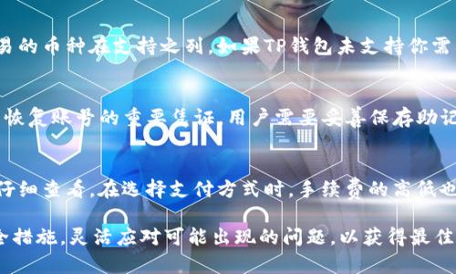 bayotiTP钱包：如何安全地买卖数字货币/bayoti  
TP钱包, 买币, 卖币, 数字货币/guanjianci  

在数字货币的世界里，钱包扮演着至关重要的角色。TP钱包作为一种新兴的数字货币钱包，受到了越来越多用户的关注和使用。那么，TP钱包到底能否进行币的买卖呢？本文将为大家详细解答这个问题，并提供相关信息和操作指南。

什么是TP钱包？
TP钱包是一种专为存储、管理和交易数字货币而设计的移动应用程序。它支持多种主流的数字货币，包括比特币、以太坊等，用户可以通过这个钱包方便地进行数字资产的管理。TP钱包的安全性、用户体验以及交易便利性吸引了许多用户选择它作为自己的数字货币管理工具。

TP钱包支持买币卖币吗？
TP钱包确实支持买币和卖币的功能。用户可以在钱包内直接购买数字货币或将其出售为法币或其他数字货币。这种功能的实现，依赖于TP钱包与多个交易所和支付平台的合作，通过其提供的API和SDK接口，为用户提供实时的买卖价格和顺畅的交易体验。

如何在TP钱包中进行买币操作？
在TP钱包中进行买币操作相对简单，用户只需按照以下步骤进行：
ol
    li打开TP钱包，确保已完成注册并登录。/li
    li在首页找到“买币”选项，点击进入。/li
    li选择你想购买的数字货币，并输入购买金额。/li
    li选择支付方式，例如信用卡、借记卡或其他数字货币支付。/li
    li确认订单信息无误后，点击“确认购买”。/li
    li根据指示完成相应的支付步骤。/li
/ol
在完成这些步骤后，所购买的数字货币将直接存入你的TP钱包中。

如何在TP钱包中进行卖币操作？
TP钱包卖币的操作流程也非常简单，用户可以按照以下步骤操作：
ol
    li打开TP钱包，并登录你的账户。/li
    li找到“卖币”选项，选择你想要出售的数字货币。/li
    li输入出售的数量，并查看当前的市场价格。/li
    li选择接收的方式，可能包括法币或其他货币。/li
    li确认信息无误后，点击“确认出售”。/li
    li完成后，等待TP钱包处理你的请求并将相应金额发送到你的账户。/li
/ol
在交易完成后，用户会收到交易确认信息，确保交易完整。通过这样的步骤，用户可以迅速实现资产的转换。

TP钱包的安全性如何？
TP钱包非常重视用户的数字资产安全，采用了多层加密技术和冷存储方案，确保用户的数字货币不受黑客攻击及其他网络风险的侵害。为了进一步提升安全性，TP钱包还建议用户开启双重身份认证和定期更改密码。此外，用户在使用TP钱包进行交易时，也要注意保护自己的私钥和相关信息，避免信息泄露。

TP钱包的用户体验如何？
TP钱包在用户体验上也十分注重，其界面设计直观友好，便于用户快速上手。无论是新手用户还是经验丰富的交易者，都能轻松找到所需的功能和信息。此外，TP钱包还提供了丰富的教育资源和社区支持，帮助用户深入了解数字货币的交易方法及市场动态。

可能遇到的问题及解答
数字货币的交易虽然便捷，但在实践中仍可能遇到一些问题。以下是用户在使用TP钱包时可能会遇到的几个常见问题及其解决方案。

如何处理TP钱包的交易延迟问题？
交易延迟是许多数字货币钱包用户经常遇到的问题，尤其是在网络拥堵或极端市场条件下。TP钱包也可能会出现交易延迟的情况。以下是处理交易延迟的一些建议：
ol
    li首先，检查你钱包的网络连接，确保你处于良好的网络环境中。/li
    li其次，确认所选的交易网络是否繁忙，某些时候市场的交易量大，可能导致处理速度变慢。/li
    li如果交易确实需要延迟处理，可以查看钱包的交易历史，以确认状态。/li
    li在极少数情况下，如果交易长时间未完成，用户可以选择取消交易，并重新发起。/li
/ol
如果以上步骤不能解决问题，建议联系TP钱包的客服团队以获取进一步帮助。

TP钱包是否支持所有的数字货币？
TP钱包虽然支持多种主流的数字货币，但并不是所有的数字货币都可以在上面交易。用户可以在钱包内查看支持的币种列表，确保你想交易的币种在支持之列。如果TP钱包未支持你需要的币种，可以寻找其他交易所或钱包来满足这一需求。

如何找回遗失的TP钱包账户？
如果忘记TP钱包的密码或丢失了访问信息，用户可以通过恢复助记词来找回账号。TP钱包在创建账户时，会提供一套助记词，这些词是用户恢复账号的重要凭证。用户需要妥善保存助记词，并通过TP钱包的恢复功能来重新获取对账号的访问权。

TP钱包的手续费如何计算？
TP钱包的手续费通常依赖于当前的市场条件和所选的交易方式。在进行买卖时，系统会显示相关的手续费信息，用户需要在确认交易之前仔细查看。在选择支付方式时，手续费的高低也可能会影响最终的交易成本。

总结来说，TP钱包是一个相对安全、便捷的数字货币交易工具，用户可以轻松在其中进行买币和卖币操作。在使用过程中，用户应该注意安全措施，灵活应对可能出现的问题，以获得最佳的交易体验。希望通过这篇文章，读者对TP钱包的买卖功能有了更加深入的了解，并能够在实践中更好地运用该工具进行数字货币的管理。