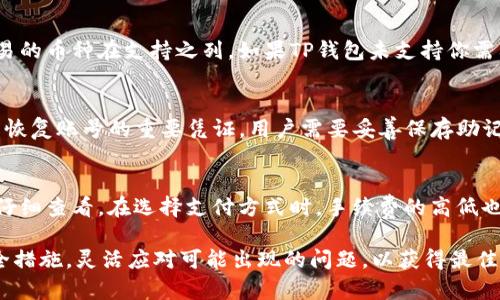 bayotiTP钱包：如何安全地买卖数字货币/bayoti  
TP钱包, 买币, 卖币, 数字货币/guanjianci  

在数字货币的世界里，钱包扮演着至关重要的角色。TP钱包作为一种新兴的数字货币钱包，受到了越来越多用户的关注和使用。那么，TP钱包到底能否进行币的买卖呢？本文将为大家详细解答这个问题，并提供相关信息和操作指南。

什么是TP钱包？
TP钱包是一种专为存储、管理和交易数字货币而设计的移动应用程序。它支持多种主流的数字货币，包括比特币、以太坊等，用户可以通过这个钱包方便地进行数字资产的管理。TP钱包的安全性、用户体验以及交易便利性吸引了许多用户选择它作为自己的数字货币管理工具。

TP钱包支持买币卖币吗？
TP钱包确实支持买币和卖币的功能。用户可以在钱包内直接购买数字货币或将其出售为法币或其他数字货币。这种功能的实现，依赖于TP钱包与多个交易所和支付平台的合作，通过其提供的API和SDK接口，为用户提供实时的买卖价格和顺畅的交易体验。

如何在TP钱包中进行买币操作？
在TP钱包中进行买币操作相对简单，用户只需按照以下步骤进行：
ol
    li打开TP钱包，确保已完成注册并登录。/li
    li在首页找到“买币”选项，点击进入。/li
    li选择你想购买的数字货币，并输入购买金额。/li
    li选择支付方式，例如信用卡、借记卡或其他数字货币支付。/li
    li确认订单信息无误后，点击“确认购买”。/li
    li根据指示完成相应的支付步骤。/li
/ol
在完成这些步骤后，所购买的数字货币将直接存入你的TP钱包中。

如何在TP钱包中进行卖币操作？
TP钱包卖币的操作流程也非常简单，用户可以按照以下步骤操作：
ol
    li打开TP钱包，并登录你的账户。/li
    li找到“卖币”选项，选择你想要出售的数字货币。/li
    li输入出售的数量，并查看当前的市场价格。/li
    li选择接收的方式，可能包括法币或其他货币。/li
    li确认信息无误后，点击“确认出售”。/li
    li完成后，等待TP钱包处理你的请求并将相应金额发送到你的账户。/li
/ol
在交易完成后，用户会收到交易确认信息，确保交易完整。通过这样的步骤，用户可以迅速实现资产的转换。

TP钱包的安全性如何？
TP钱包非常重视用户的数字资产安全，采用了多层加密技术和冷存储方案，确保用户的数字货币不受黑客攻击及其他网络风险的侵害。为了进一步提升安全性，TP钱包还建议用户开启双重身份认证和定期更改密码。此外，用户在使用TP钱包进行交易时，也要注意保护自己的私钥和相关信息，避免信息泄露。

TP钱包的用户体验如何？
TP钱包在用户体验上也十分注重，其界面设计直观友好，便于用户快速上手。无论是新手用户还是经验丰富的交易者，都能轻松找到所需的功能和信息。此外，TP钱包还提供了丰富的教育资源和社区支持，帮助用户深入了解数字货币的交易方法及市场动态。

可能遇到的问题及解答
数字货币的交易虽然便捷，但在实践中仍可能遇到一些问题。以下是用户在使用TP钱包时可能会遇到的几个常见问题及其解决方案。

如何处理TP钱包的交易延迟问题？
交易延迟是许多数字货币钱包用户经常遇到的问题，尤其是在网络拥堵或极端市场条件下。TP钱包也可能会出现交易延迟的情况。以下是处理交易延迟的一些建议：
ol
    li首先，检查你钱包的网络连接，确保你处于良好的网络环境中。/li
    li其次，确认所选的交易网络是否繁忙，某些时候市场的交易量大，可能导致处理速度变慢。/li
    li如果交易确实需要延迟处理，可以查看钱包的交易历史，以确认状态。/li
    li在极少数情况下，如果交易长时间未完成，用户可以选择取消交易，并重新发起。/li
/ol
如果以上步骤不能解决问题，建议联系TP钱包的客服团队以获取进一步帮助。

TP钱包是否支持所有的数字货币？
TP钱包虽然支持多种主流的数字货币，但并不是所有的数字货币都可以在上面交易。用户可以在钱包内查看支持的币种列表，确保你想交易的币种在支持之列。如果TP钱包未支持你需要的币种，可以寻找其他交易所或钱包来满足这一需求。

如何找回遗失的TP钱包账户？
如果忘记TP钱包的密码或丢失了访问信息，用户可以通过恢复助记词来找回账号。TP钱包在创建账户时，会提供一套助记词，这些词是用户恢复账号的重要凭证。用户需要妥善保存助记词，并通过TP钱包的恢复功能来重新获取对账号的访问权。

TP钱包的手续费如何计算？
TP钱包的手续费通常依赖于当前的市场条件和所选的交易方式。在进行买卖时，系统会显示相关的手续费信息，用户需要在确认交易之前仔细查看。在选择支付方式时，手续费的高低也可能会影响最终的交易成本。

总结来说，TP钱包是一个相对安全、便捷的数字货币交易工具，用户可以轻松在其中进行买币和卖币操作。在使用过程中，用户应该注意安全措施，灵活应对可能出现的问题，以获得最佳的交易体验。希望通过这篇文章，读者对TP钱包的买卖功能有了更加深入的了解，并能够在实践中更好地运用该工具进行数字货币的管理。