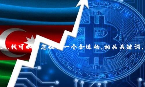 在您提到的“TP钱包转不了HT”的问题上，我可以为您提供一个合适的，相关关键词，以及为您草拟一些内容的结构和细节。

### 和关键词

 如何解决TP钱包无法转账HT的问题