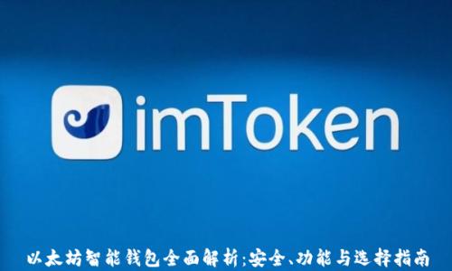 
以太坊智能钱包全面解析：安全、功能与选择指南