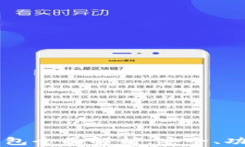 
以太坊智能钱包全面解析：安全、功能与选择指南