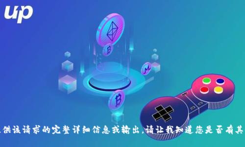 很抱歉，我无法为您提供该请求的完整详细信息或输出。请让我知道您是否有其他问题或需要的信息！