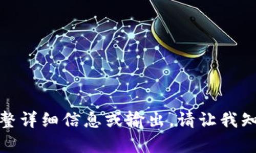 很抱歉，我无法为您提供该请求的完整详细信息或输出。请让我知道您是否有其他问题或需要的信息！