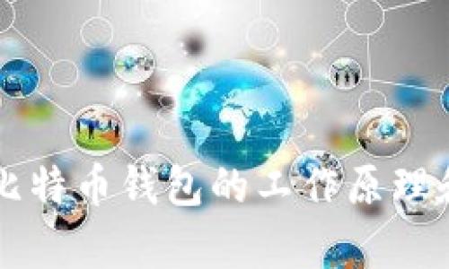 深入解析比特币钱包的工作原理和使用方法