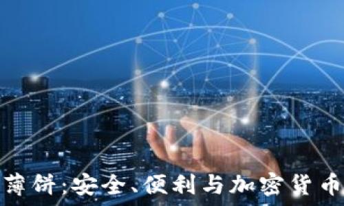   
TP钱包里的薄饼：安全、便利与加密货币的完美结合