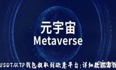 如何将USDT从TP钱包提取到欧意平台：详细教程与