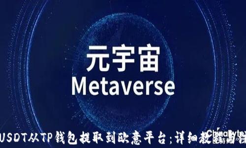
如何将USDT从TP钱包提取到欧意平台：详细教程与注意事项