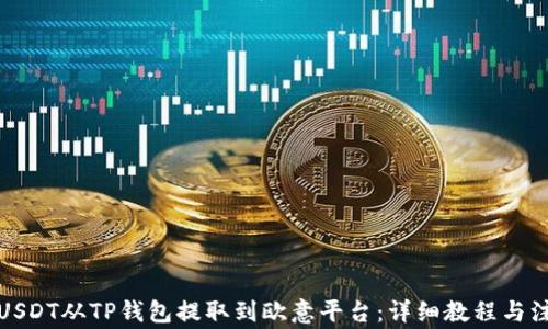 
如何将USDT从TP钱包提取到欧意平台：详细教程与注意事项