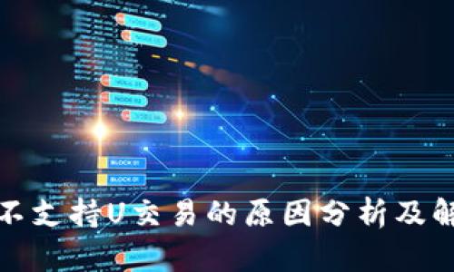 TP钱包不支持U交易的原因分析及解决方案