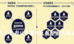 TP钱包不支持U交易的原因分析及解决方案