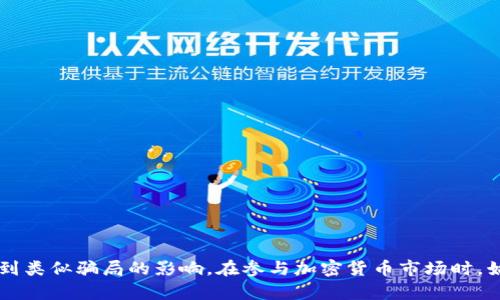揭露HY钱包挖TRX骗局：您需要注意的陷阱与风险

HY钱包, TRX, 加密货币, 投资骗局/guanjianci

揭露HY钱包挖TRX骗局：您需要注意的陷阱与风险

随着区块链技术的快速发展，加密货币市场也逐渐火爆。其中，TRX（波场币）作为一种流行的加密货币，吸引了无数投资者的关注。然而，伴随着这种增长，也出现了诸多投资骗局。其中，HY钱包挖TRX的骗局就是一个典型的例子。本文将详细探讨HY钱包挖TRX骗局的详细情况，揭示其背后的陷阱和风险，并向读者提供一些安全投资加密货币的建议。

什么是HY钱包？

HY钱包是一种用于存储和交易加密货币的钱包应用程序。有些人声称HY钱包提供一种挖掘TRX的功能，吸引许多希望通过简单的方式获取收益的投资者。这种钱包通常承诺高回报，有些甚至声称用户只需投入少量资金便可获得丰厚的利润。实际上，HY钱包并没有合法的挖掘功能，而是在利用用户的资金进行欺诈。

HY钱包挖TRX骗局的常见特征

HY钱包挖TRX的骗局通常具有以下特征：

ul
    listrong高回报承诺：/strong骗局通常承诺异常高的收益率，吸引不熟悉市场的新手投资者。/li
    listrong缺乏透明度：/strong许多骗局没有公开其运营细节，例如团队背景、业务模型等。/li
    listrong紧迫感：/strong施加时间限制，促使用户迅速做出投资决定，常用“限时优惠”手段。/li
    listrong技术复杂性：/strong使用复杂的术语，误导用户以为其投资是基于先进技术。/li
/ul

HY钱包工作原理揭示

许多HY钱包利用软件程序设计的策略，通过不断的资金流入来维持其运营。初期的投资者可以从新加入者的资金中获取收益，但这种机制实际上是一个欺诈行为。随着新用户的减少，早期投资者获取的利润也会减少，最终导致整个系统崩溃，很多人将面临损失。

如何识别HY钱包骗局

要识别HY钱包挖TRX的骗局，您可以考虑以下几点：

ul
    listrong核实公司背景：/strong在投资前进行尽职调查，了解公司的注册信息、运营团队及其行业声誉。/li
    listrong查找用户评价：/strong在网络社区和论坛上查找关于HY钱包的用户评价，了解他人的投资经历。/li
    listrong警惕过于美好的承诺：/strong如果回报显得过于诱人，几乎不可能实现，您就应该提高警惕。/li
    listrong使用正规的加密货币交易所：/strong尽量使用行业内知名的平台进行交易和投资，降低风险。/li
/ul

如何保护自己不受HY钱包骗局影响

为了避免成為HY钱包挖TRX骗局的受害者，您可以采取以下一些措施：

ul
    listrong学习基础知识：/strong了解加密货币的基本概念，掌握一些投资的基本技能，使自己在投资决策时更加理性。/li
    listrong保持警惕：/strong对高风险投资保持警惕，不要轻易相信任何宣传。以冷静的态度对待盈利承诺。/li
    listrong咨询专家意见：/strong在投资前咨询财务顾问或专业人士的意见，确保您对即将投资的项目有全面的了解。/li
    listrong进行小额试探性投资：/strong如果您觉得某个项目可以尝试，建议从小额投资开始，以降低风险。/li
/ul

可能相关的问题

在深入了解HY钱包挖TRX骗局后，以下是一些可能相关的问题，本文将逐个进行详细介绍：

1. HY钱包挖TRX骗局有什么常见的表现形式？

HY钱包挖TRX骗局往往会表现出各种吸引用户的方式，最常见的表现形式包括大肆宣传的高额收益、紧迫的投资窗口、以及模糊不清的技术背景。这些特征通常会导致许多投资者在缺乏充分理解的情况下做出投资决策。骗局还可能通过社交媒体、网络论坛等渠道进行宣传，让人觉得这个投资机会值得尝试。

很多HY钱包会使用设计精美的网站和宣传材料来增加可信度，但实际上其背后是一个没有合法业务支撑的骗局。在这些骗局中，许多投资者会被迫在短时间内做出决策，因为他们被告知“机会稍纵即逝”，因此错过了一个“赚钱”的机会。

2. 我应该如何处理已经投资的HY钱包？

如果您不幸已经在HY钱包挖TRX骗局中投资，首先，保持冷静，不要进一步追求损失。此时，您可以采取行动来处理您的情况：

ul
    listrong尝试撤回资金：/strong尽快回到HY钱包，查看您是否可以撤回投资的资金。如果能成功撤回，尽早止损。/li
    listrong记录证据：/strong保留与HY钱包相关的所有交易记录、通信及投资证明，以备后续采取行动或投诉。/li
    listrong报警或举报：/strong如果您确认自己成为受害者，建议向当地的执法机构报案，并考虑向金融监管机构举报该骗局。/li
    listrong分享经历：/strong在社交媒体或投资论坛分享您的经历，让其他潜在投资者知道这个骗局，以避免更多人受到伤害。/li
/ul

3. 投资TRX有哪些合法的渠道和方式？

对于希望投资TRX的用户来说，了解合法的投资渠道是至关重要的。以下是一些常见的渠道和方法：

ul
    listrong加密货币交易所：/strong选择知名的加密货币交易所购买TRX。目前一些主流的交易所如Binance、Coinbase等都可以提供安全的交易环境，您可以直接购买TRX并安全存储。/li
    listrong去中心化交易平台：/strong类似于Uniswap和PancakeSwap的去中心化交易平台也是一个购买TRX的合法渠道，用户可以通过链上交换等方式自由交易。/li
    listrong钱包转账：/strong如果您已经拥有TRX，您可以通过支持TRX的数字货币钱包进行转账，同时确保您使用的是教育和保护良好的钱包软件。/li
    listrong参与社区活动：/strong许多项目会通过活动赠送TRX，参与这类活动可以让您以低成本获取TRX。/li
/ul

4. 如何在加密货币市场中安全投资？

在加密货币市场投资固然存在风险，但通过采取一些额外的预防措施，您可以有效降低遭受损失的风险：

ul
    listrong分散投资组合：/strong不要把所有资金都投入一种加密货币，合理分配资金至不同的资产，从而降低整体风险。/li
    listrong持续学习：/strong关注市场动态，定期学习相关知识，了解不同项目的特点，掌握技术分析和基本面分析技能。/li
    listrong使用硬件钱包：/strong为了保护您的资产安全，建议使用硬件钱包来存储您的加密货币，避免因交易所被黑客攻击而导致的损失。/li
    listrong设定止损策略：/strong在投资前设定止损点，制定合理的退出策略，以避免出现无法承受的损失。/li
/ul

综上所述，HY钱包挖TRX骗局是一个典型的加密货币投资诈骗，给许多投资者带来了损失。通过了解骗局的特征和识别方法，投资者可以保护自己不受到类似骗局的影响。在参与加密货币市场时，始终保持警惕，做足功课并保持理性，才能在这个迅速发展的市场中取得成功。