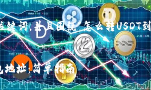 下面是您所需要的适合的、关键词，并且围绕“怎么转USDT到钱包地址”的主题详细介绍。


如何将USDT安全转账到钱包地址：简单指南