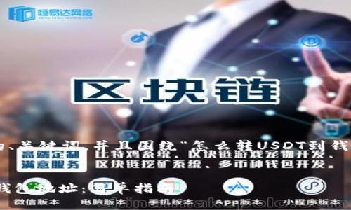 下面是您所需要的适合的、关键词，并且围绕“怎么转USDT到钱包地址”的主题详细介绍。


如何将USDT安全转账到钱包地址：简单指南