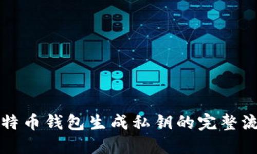 比特币钱包生成私钥的完整流程