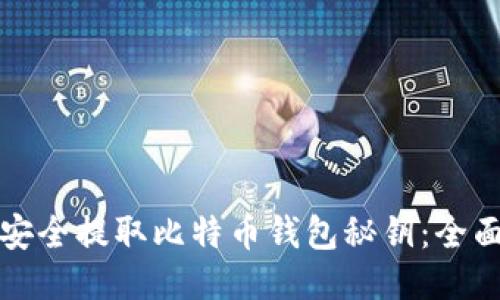 如何安全提取比特币钱包秘钥：全面指南