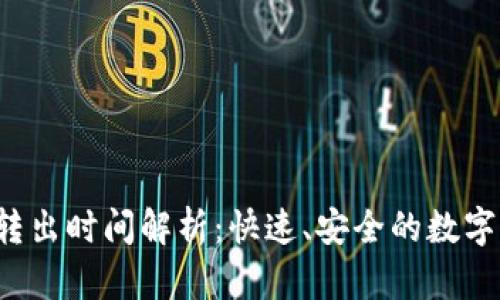  TP钱包转出时间解析：快速、安全的数字资产转移