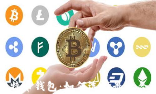 比较安全的比特币钱包:如何选择最适合你的存储方案