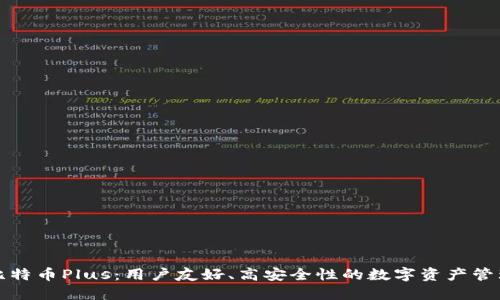 钱包比特币Plus：用户友好、高安全性的数字资产管理工具