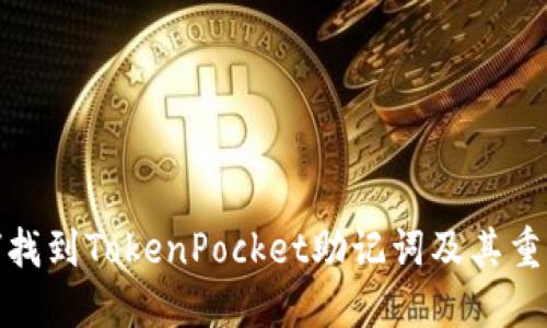 如何找到TokenPocket助记词及其重要性