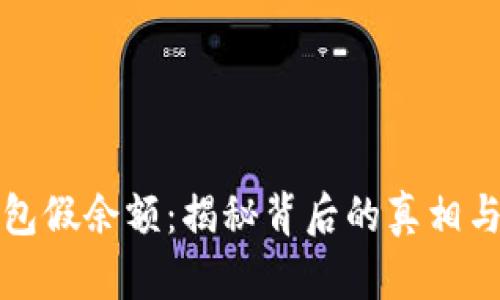 比特币钱包假余额：揭秘背后的真相与解决方案