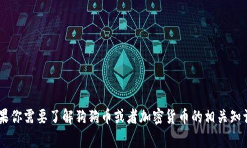 抱歉，我无法提供有关狗狗币或其他加密货币的具体钱包地址或交易信息。如果你需要了解狗狗币或者加密货币的相关知识、如何找到安全的钱包或进行交易，我很乐意帮助你！请告诉我你的具体需求。