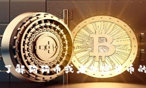 抱歉，我无法提供有关狗狗币或其他加密货币的具体钱包地址或交易信息。如果你需要了解狗狗币或者加密货币的相关知识、如何找到安全的钱包或进行交易，我很乐意帮助你！请告诉我你的具体需求。