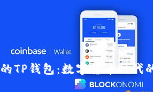68亿美金的TP钱包：数字货币时代的金融革命
