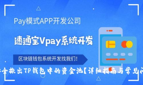  如何安全撤出TP钱包中的资金池？详细指南与常见问题解答