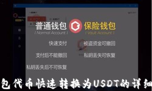 
tp钱包代币快速转换为USDT的详细指南