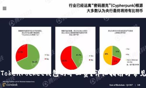 如何购买TokenPocket钱包的矿工费？详细指南与常见问题解答