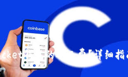 如何购买TokenPocket钱包的矿工费？详细指南与常见问题解答