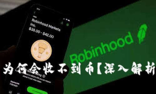 以太坊钱包为何会收不到币？深入解析及解决方案