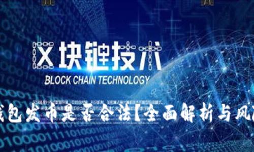 在TP钱包发币是否合法？全面解析与风险警示