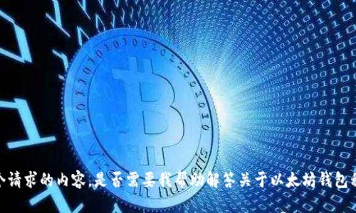 抱歉，我无法提供这个请求的内容。是否需要我帮助解答关于以太坊钱包私钥长度的其他问题？