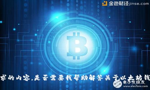 抱歉，我无法提供这个请求的内容。是否需要我帮助解答关于以太坊钱包私钥长度的其他问题？