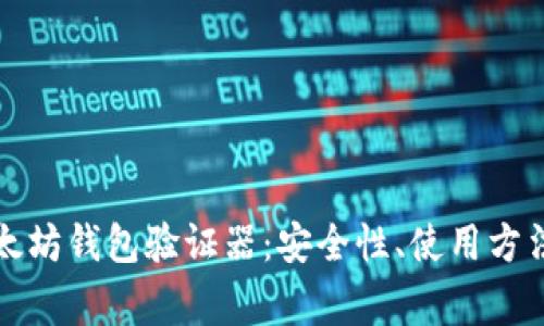 全面解析以太坊钱包验证器：安全性、使用方法与常见问题