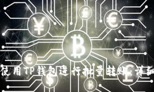如何使用TP钱包进行批量转账：详细指南