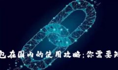 以太坊钱包在国内的使用攻略：你需要知道的一
