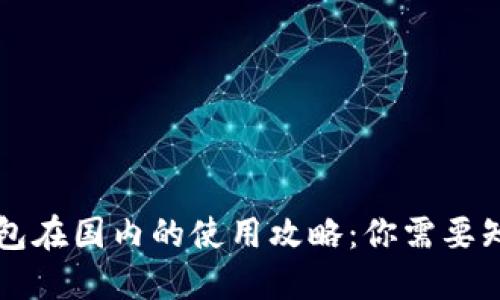 以太坊钱包在国内的使用攻略:你需要知道的一切