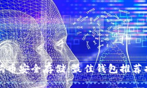 狗狗币安全存储：最佳钱包推荐指南