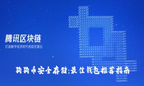 狗狗币安全存储：最佳钱包推荐指南