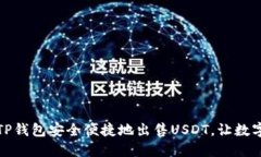 如何通过TP钱包安全便捷地出售USDT，让数字资产