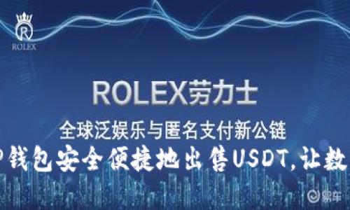 如何通过TP钱包安全便捷地出售USDT，让数字资产增值