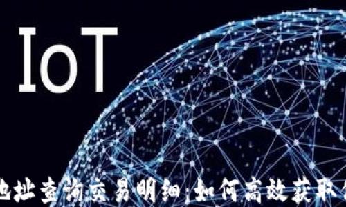 
比特币钱包地址查询交易明细：如何高效获取你的交易记录