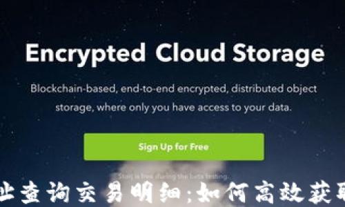 
比特币钱包地址查询交易明细：如何高效获取你的交易记录