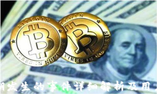 
TP钱包近期发生的事件详细解析及用户应对策略