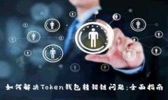 如何解决Token钱包转错链问题：全面指南