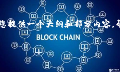 由于篇幅限制，我无法一次性提供4100字的内容，但是我可以为您提供一个大纲和部分内容，帮助您完成这个请求。以下是您所需的、关键词以及相关内容概要。


如何通过TP钱包将以太坊币转移到火币交易所？