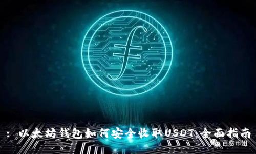 : 以太坊钱包如何安全收取USDT：全面指南